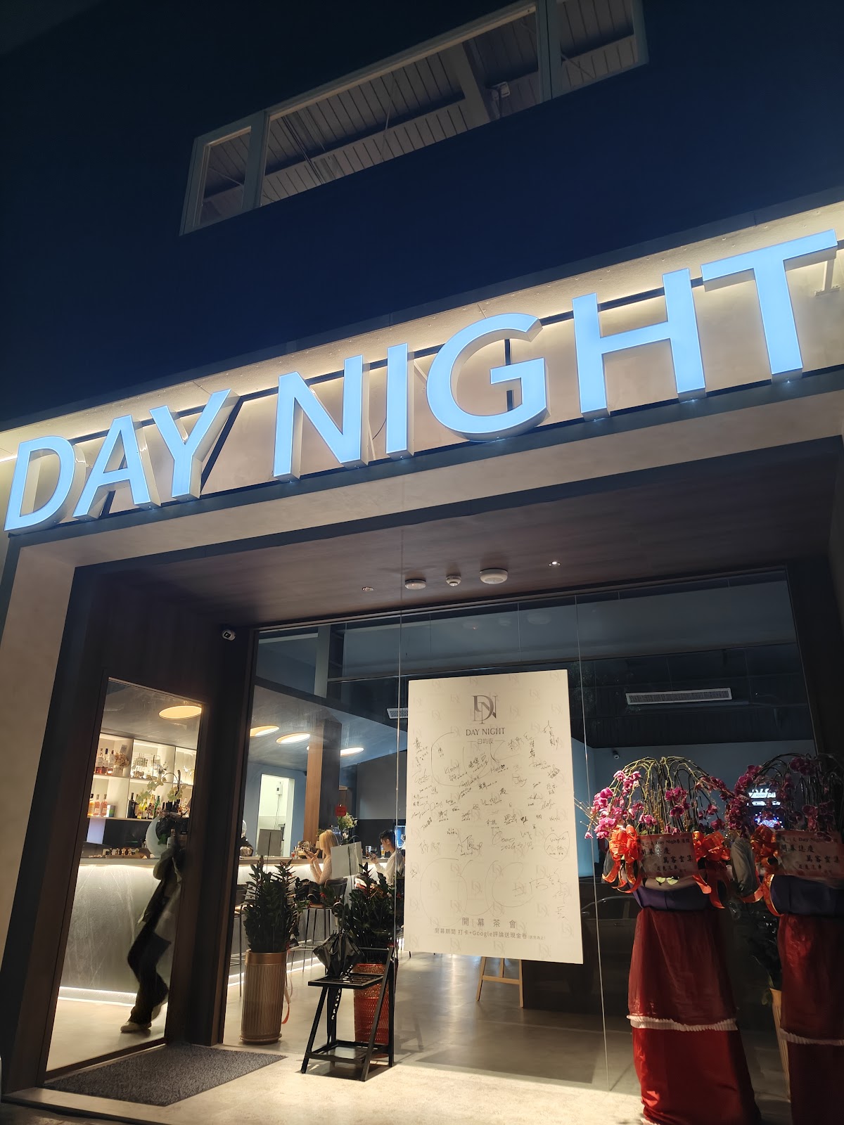 日嶼夜 DayNight 夜間門面
